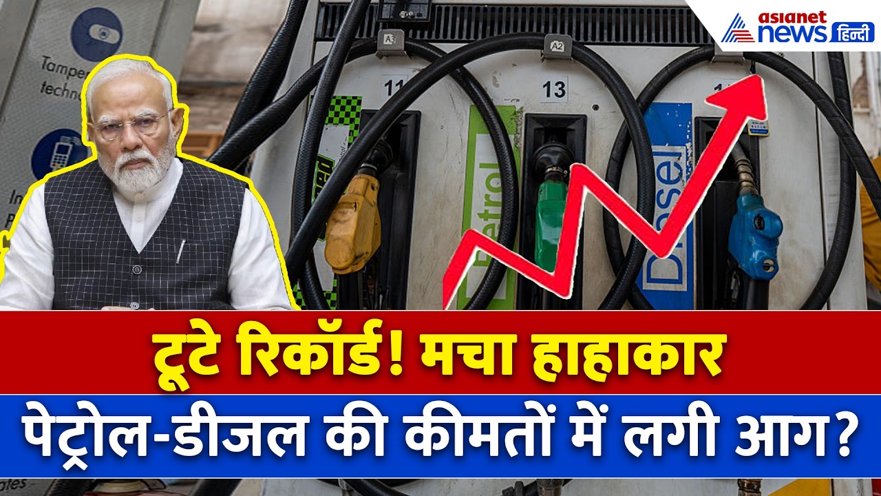 Crude Oil में भयानक विस्फोट, Petrol-Diesel से LPG तक टूटा महंगाई का पहाड़! |Hormuz । Iran-US War