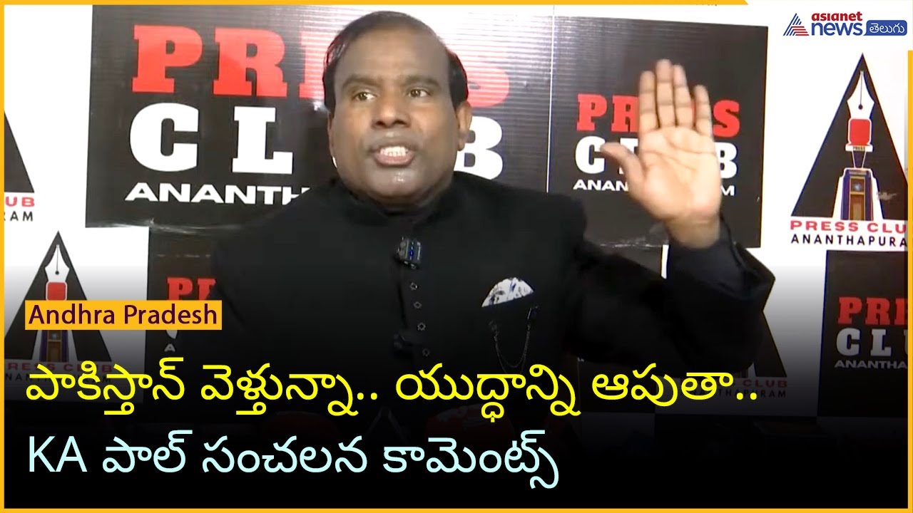 KA Paul: పాకిస్తాన్ వెళ్తున్నా యుద్ధాన్ని ఆపుతాKA పాల్ సంచలన కామెంట్స్ | Asianet News Telugu