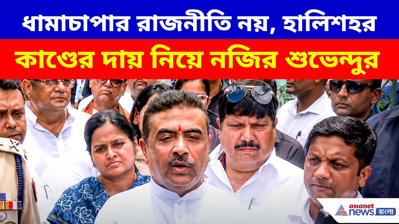 Suvendu Adhikari: ধামাচাপার রাজনীতি নয়, হালিশহর কাণ্ডের দায় নিয়ে বড় কথা বললেন মুখ্যমন্ত্রী শুভেন্দু
