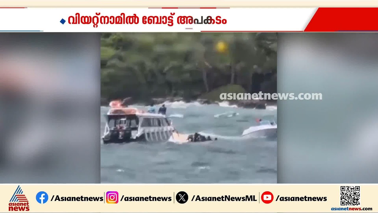 വിയറ്റ്നാമില്‍ ബോട്ട് അപകടം; 15 പേര്‍ക്ക് ദാരുണാന്ത്യം; മരിച്ചവരില്‍ ദക്ഷിണേന്ത്യന്‍ സ്വദേശികളും