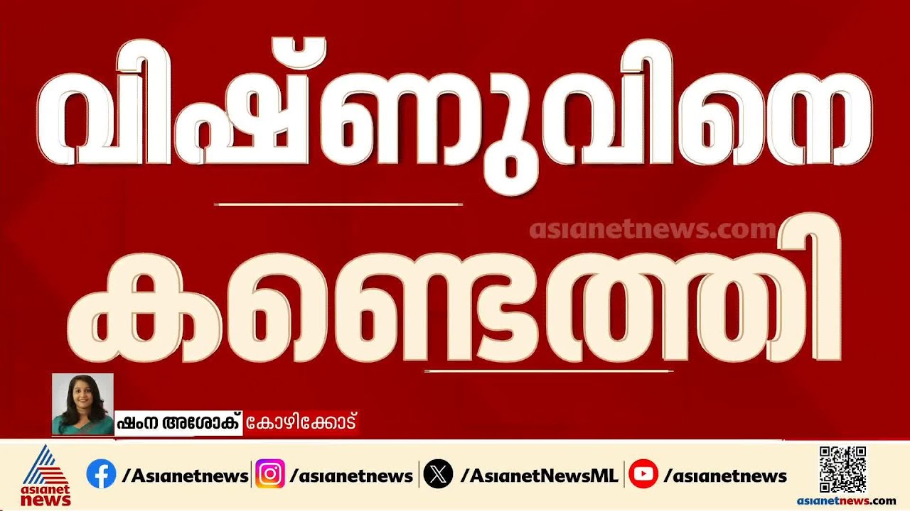 ലോൺ ആപ്പ് ഭീഷണിക്ക് പിന്നാലെ കാണാതായ കോഴിക്കോട് സ്വദേശി വിഷ്ണുവിനെ കണ്ടെത്തി