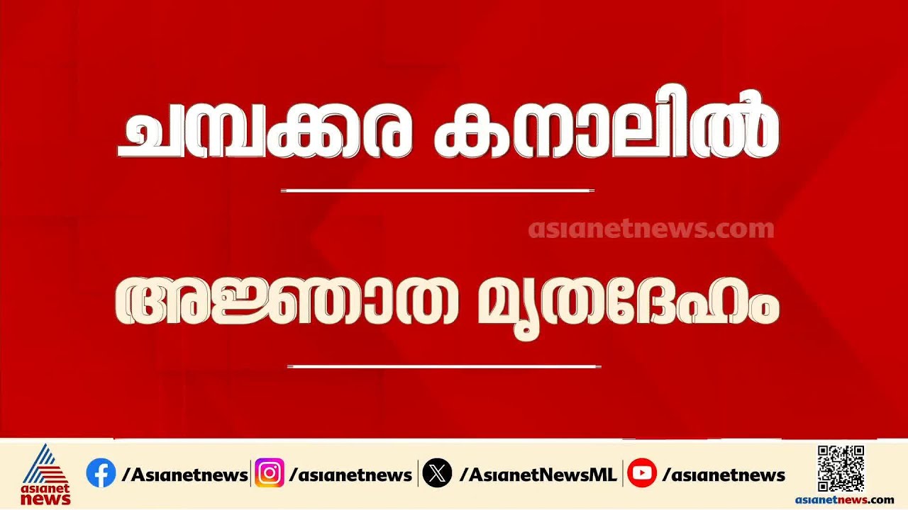 കൊച്ചി ചമ്പക്കര കനാലിൽ അ‍ജ്ഞാത മൃതദേഹം