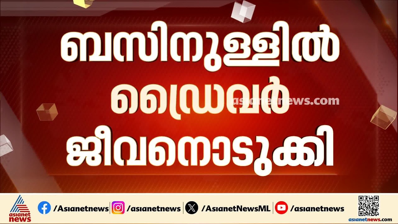പേരാമ്പ്രയിൽ നിർത്തിയിട്ട ബസ്സിനുള്ളിൽ ഡ്രൈവർ ജീവനൊടുക്കിയ നിലയിൽ