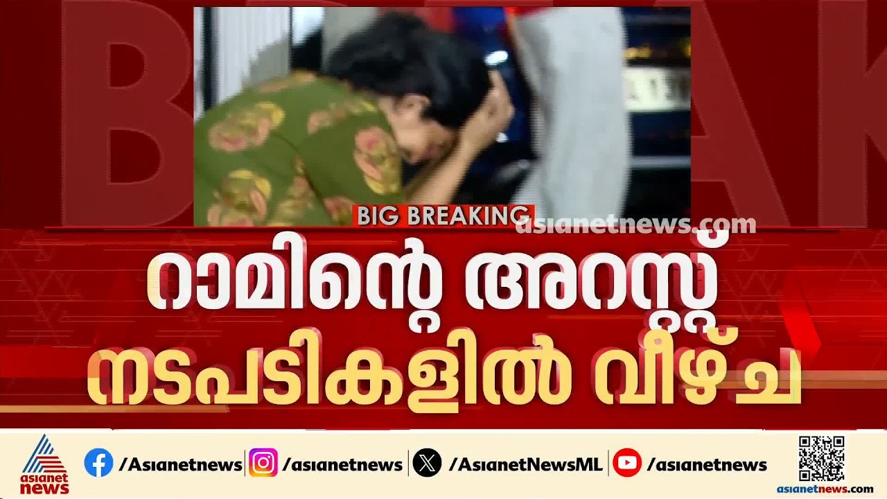 റാമിന്റെ അറസ്റ്റ് നടപടികളിൽ വീഴ്ച; കോടതി വിട്ടയച്ചത് ക്രൈംബ്രാഞ്ചിന്റെ ​ഗുരുതര വീഴ്ച തുടർന്ന്|Dr Ram
