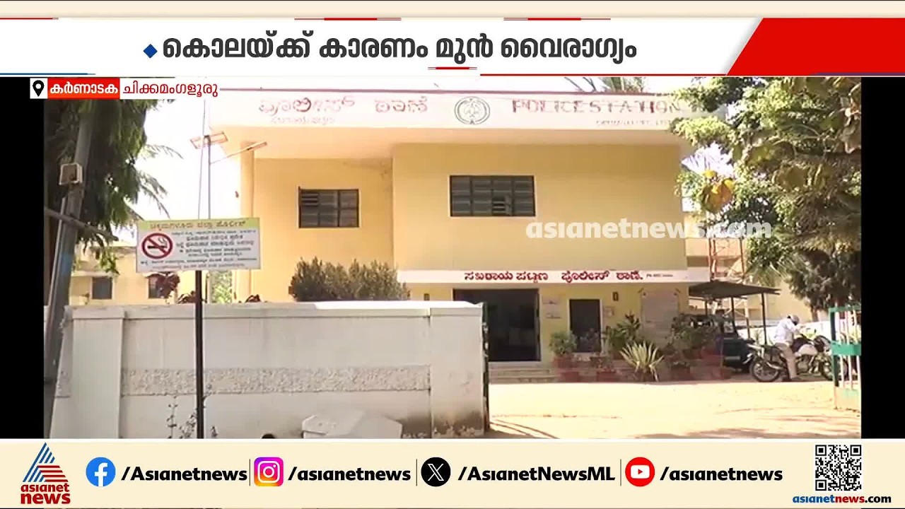 ചിക്കമംഗളുരുവില്‍ വാഹനമിടിച്ച് നിര്‍ത്താതെ പോയ സംഭവം ആസൂത്രിതമായ കൊലപാതകം | Karnataka