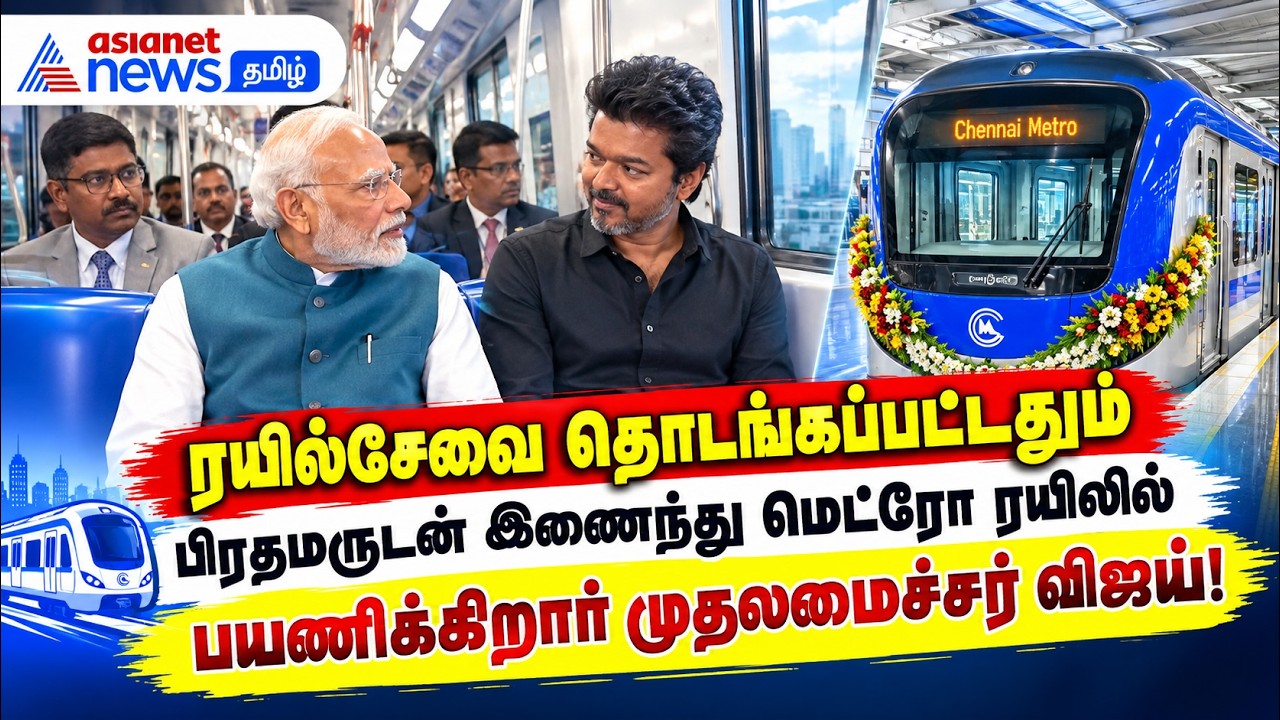 ரயில்சேவை தொடங்கப்பட்டதும் பிரதமருடன் இணைந்து மெட்ரோ ரயிலில் பயணிக்கிறார் முதலமைச்சர் விஜய் !