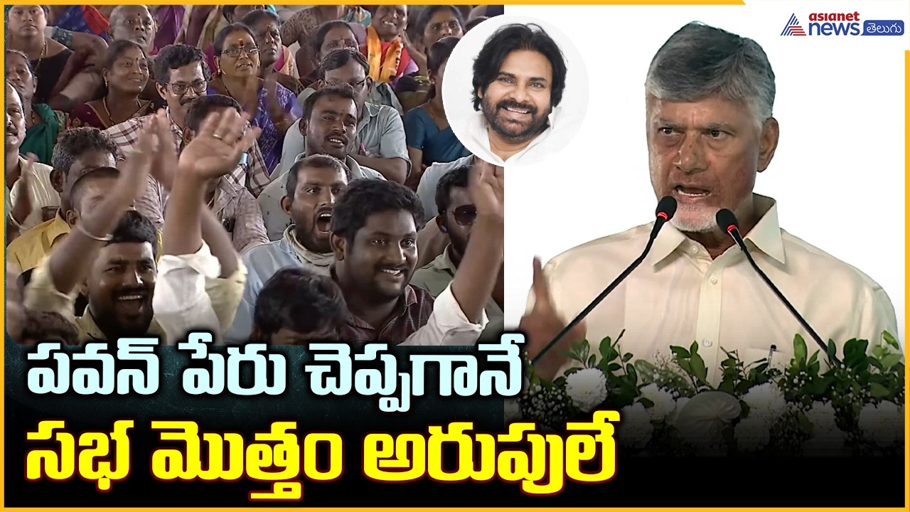 పవన్ పేరు చెప్పగానే సభ మొత్తం అరుపులే | CM Chandrababu About Deputy CM Paankalyan | Asianet Telugu