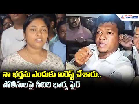 Seediri Appalraju Wife: నా భర్తను ఎందుకు అరెస్ట్ చేశారో చెప్పలేదు.. పోలీసులపై సీదిరి భార్య ఫైర్
