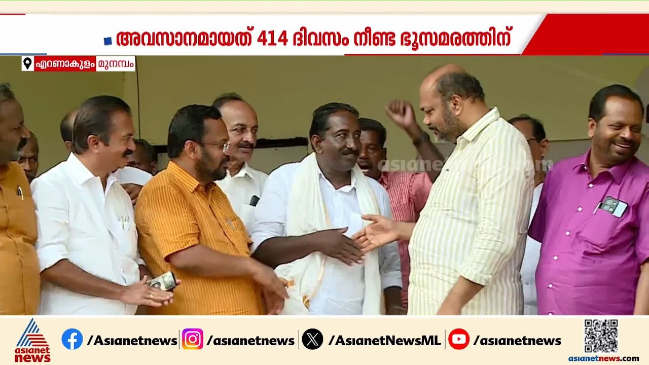 മുനമ്പം ഭൂസമരത്തിന് സമാപനം; അവസാനമായത് 414 ദിവസം നീണ്ട സമരത്തിന് | Munambam