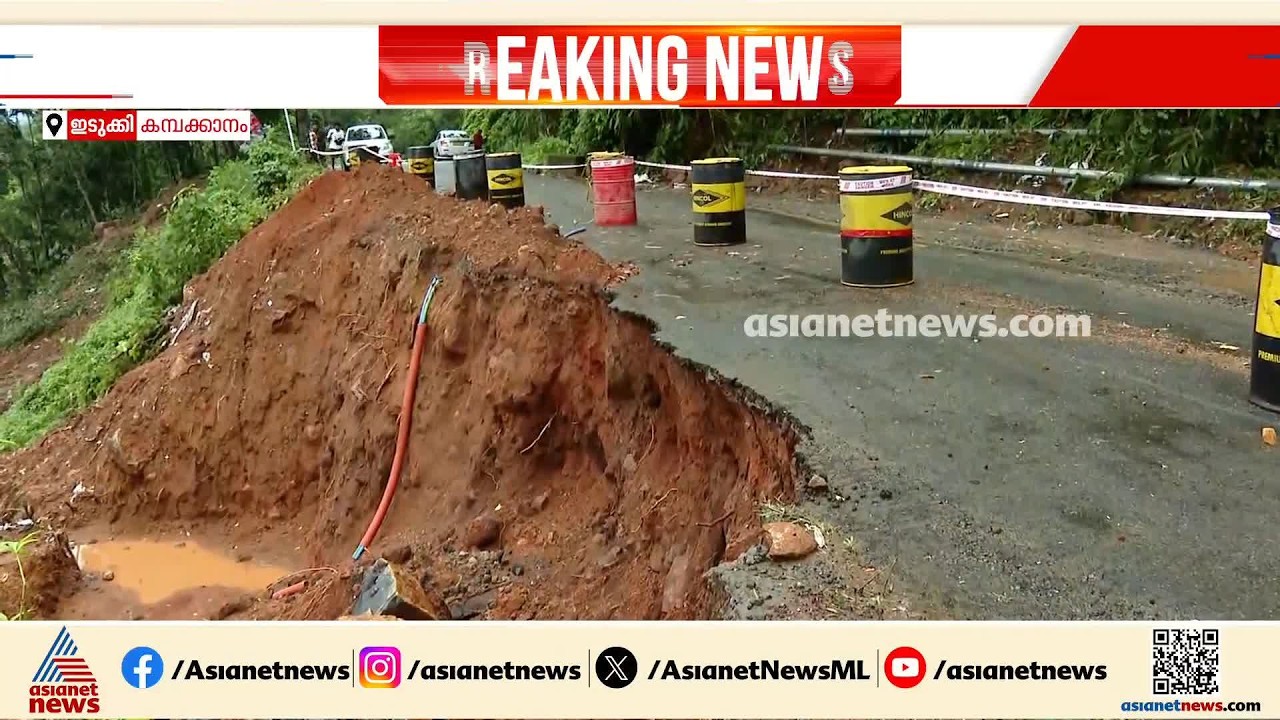 പരിചയമില്ലാത്തവര്‍ വന്നാല്‍ കുടുങ്ങിപോകും; ഇടുക്കി കമ്പക്കാനത്ത് മണ്ണിടിച്ചില്‍ |Idukki |Kerala Rain