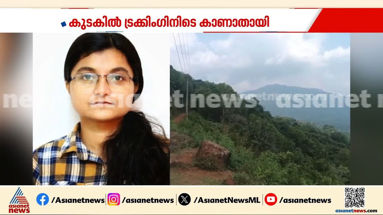 കുടകിൽ ട്രക്കിങ്ങിനിടെ മലയാളി യുവതിയെ കാണാതായി | Missing case | Saranya | trekking