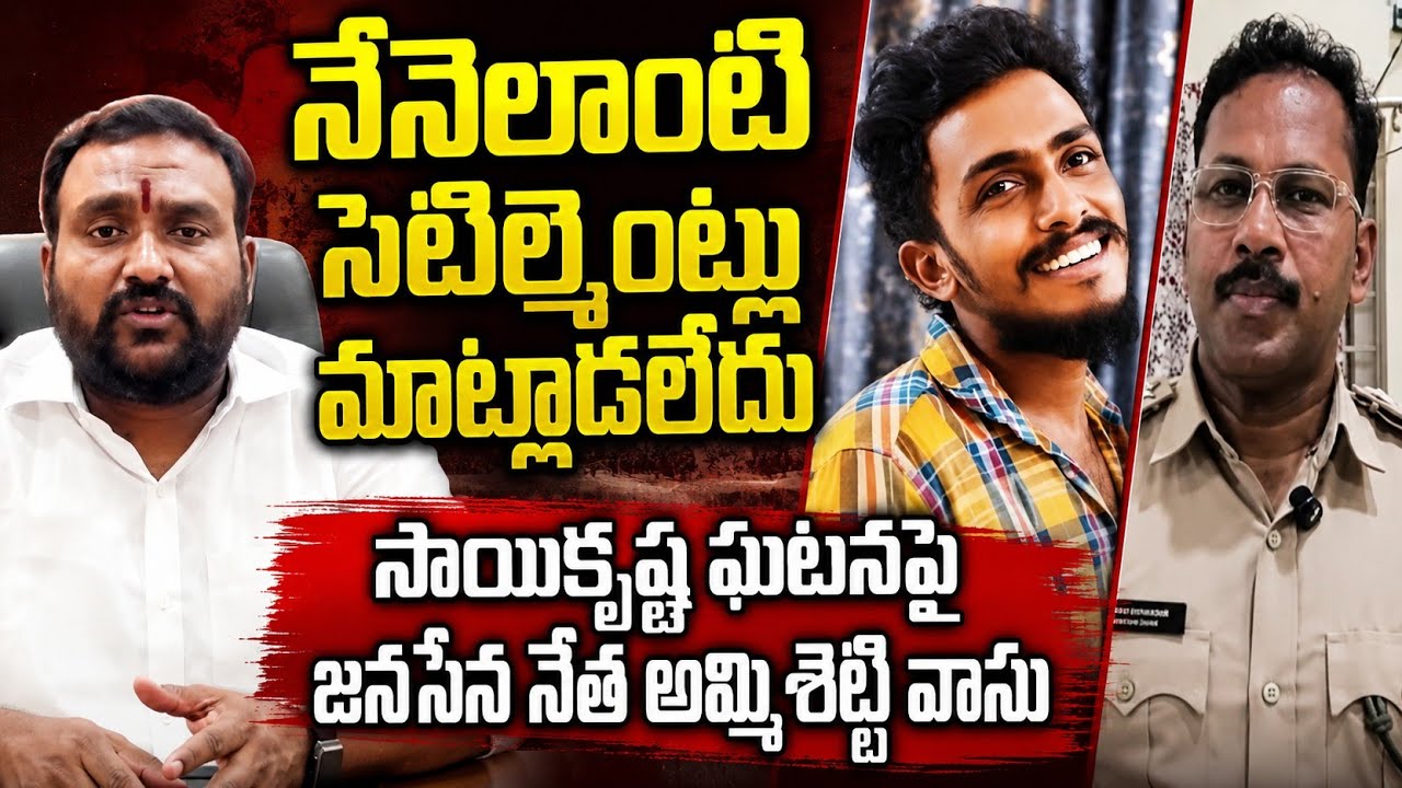 Gade Sai Krishna Case: నేనెలాంటి సెటిల్మెంట్లు చేయలేదు | Janasena leader Ammisetty Vasu | Asianet 