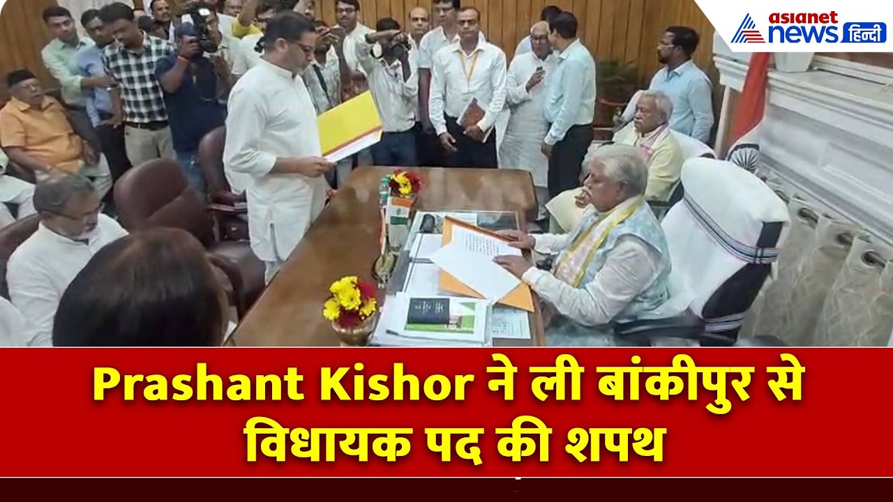 Prashant Kishor ने कैसे ली विधायक पद की शपथ-WATCH