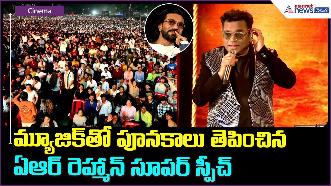 A R Rahman Speech: మ్యూజిక్ తో పూనకాలు తెపించిన ఏఆర్ రెహ్మాన్ సూపర్ స్పీచ్ | Asianet News Telugu