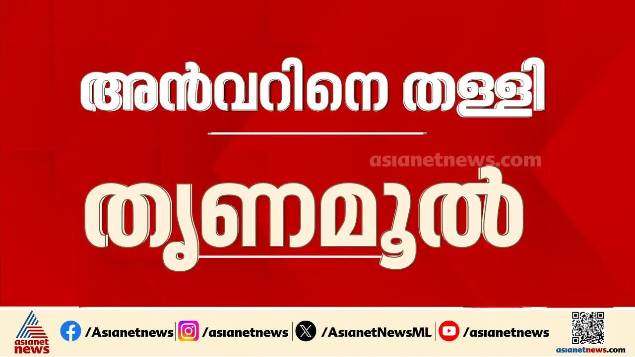 അൻവറിനെ തളളി തൃണമൂൽ കോൺഗ്രസ്; അൻവർ അധികാരമോഹി, സ്ഥിരതയില്ലാത്തയാളെന്നും വിമർശനം | PV Anvar