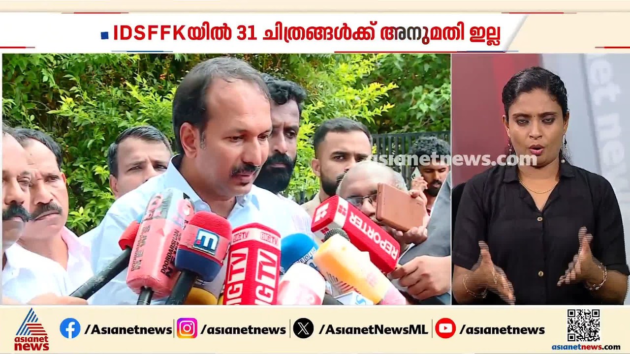 IDSFFKയിൽ 31 ചിത്രങ്ങൾക്ക് അനുമതി നിഷേധിച്ച സംഭവം; നടപടി പുനഃപരിശോധിക്കണമെന്ന് സാംസ്‌കാരിക മന്ത്രി