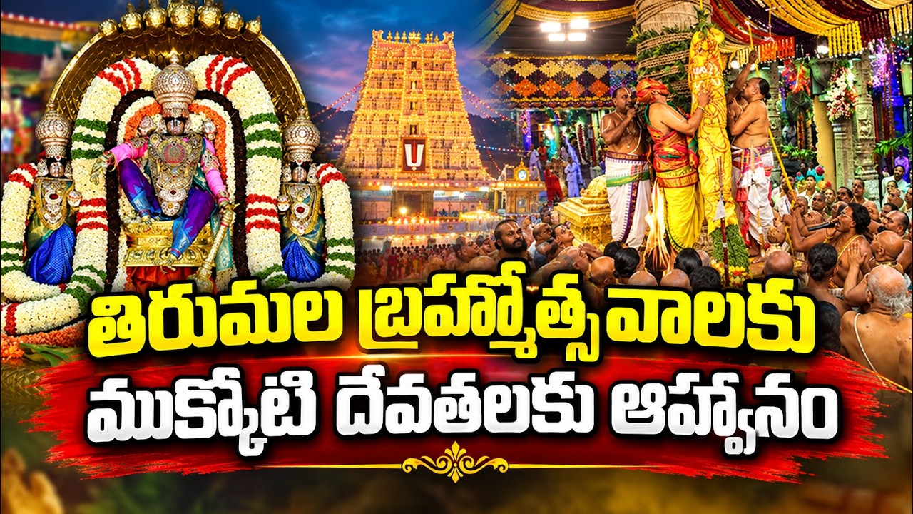 తిరుమల శ్రీవారి బ్రహ్మోత్సవాలు.. ముక్కోటి దేవతలకు ఆహ్వానం | Tirumala Srivari Brahmotsavam | Asianet