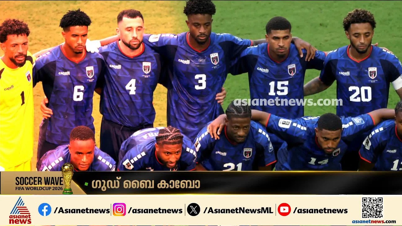 വീരചരിതം രചിച്ച്...; വമ്പൻമാരെ വിറപ്പിച്ച് കാബോ വെർദെയുടെ മടക്കം
