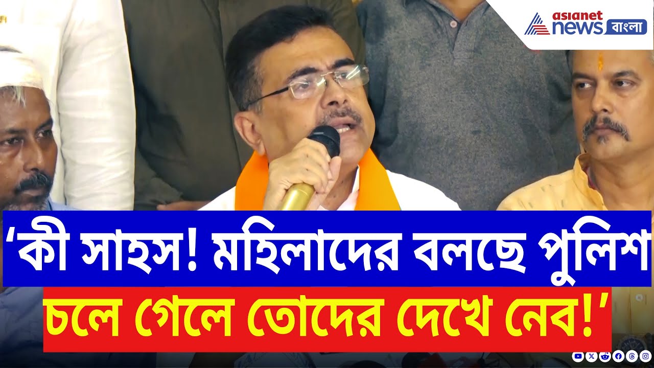 Suvendu Adhikari: ‘কী সাহস! মহিলাদের বলছে পুলিশ চলে গেলে তোদের দেখে নেব!’ গর্জে উঠলেন শুভেন্দু
