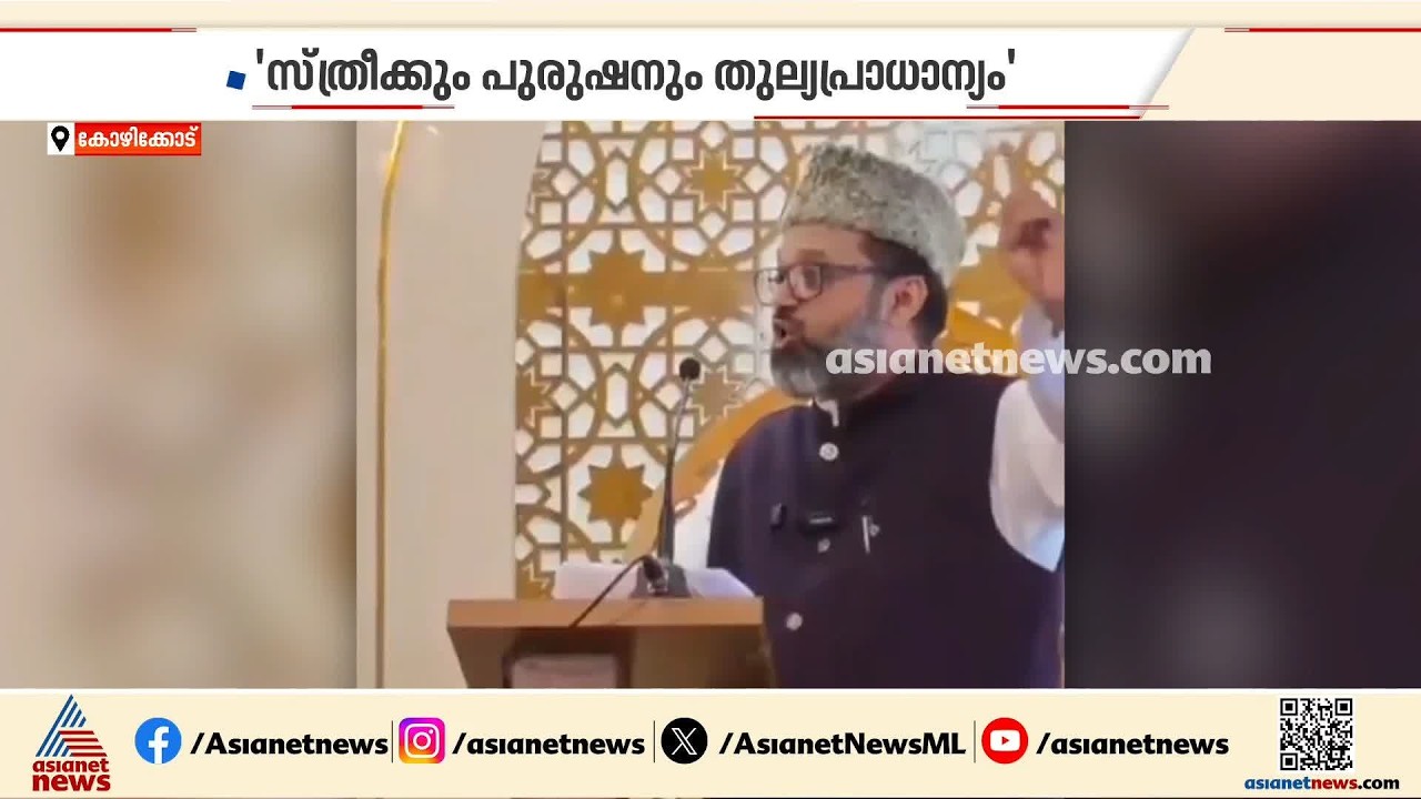 'ഇസ്ലാമിൽ സ്ത്രീകൾക്കും പുരുഷന്മാർക്കും തുല്യപ്രാധാന്യം';കാന്തപുരത്തെ തള്ളി പാളയം ഇമാം| Palayam Imam