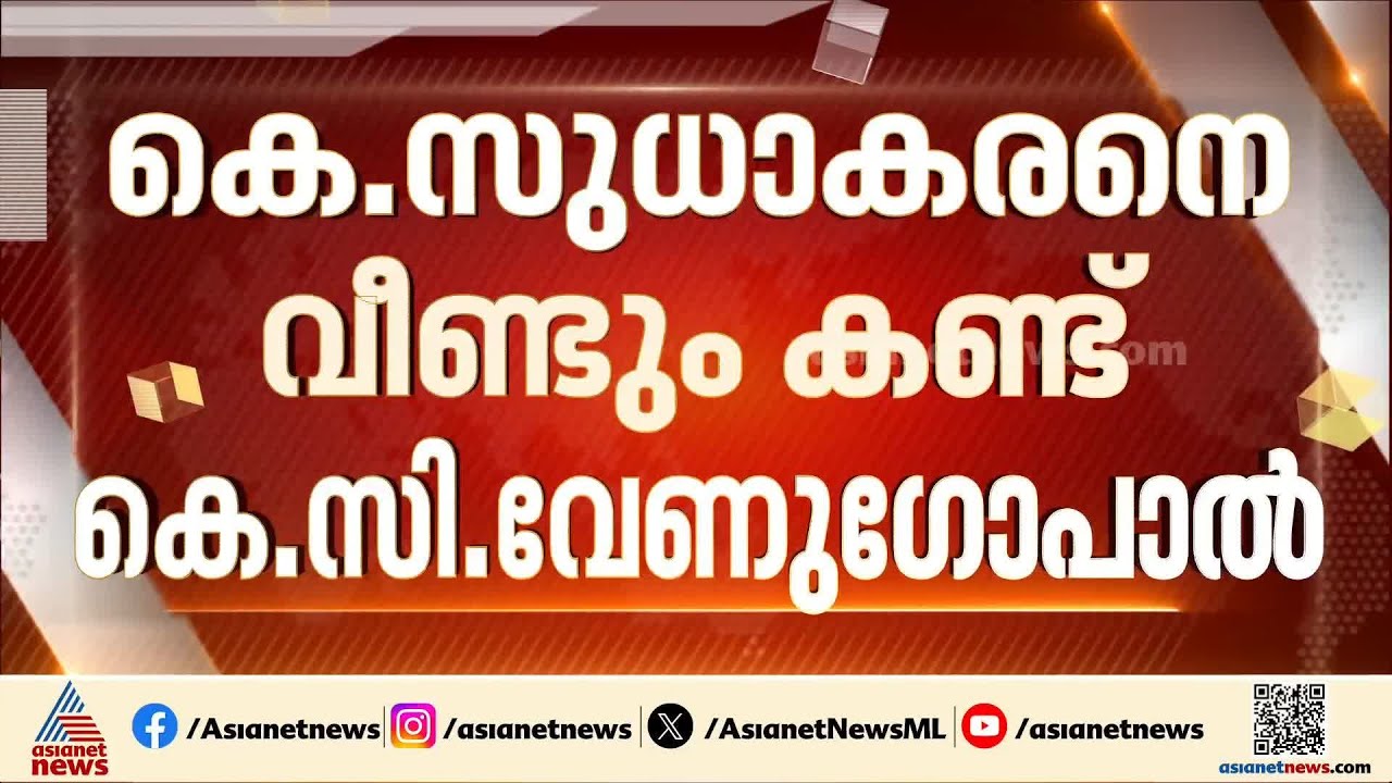 കെ.സുധാകരനെ വീണ്ടും കണ്ട് കെ.സി.വേണുഗോപാൽ; തീരുമാനത്തിനായി കാത്തിരിക്കാൻ നിർദേശം | Assembly election