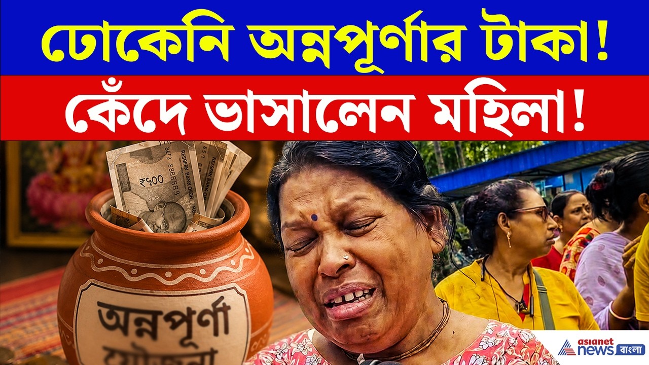 Annapurna Yojana | ঢোকেনি অন্নপূর্ণার টাকা, কেঁদেই ভাসালেন মহিলা!
