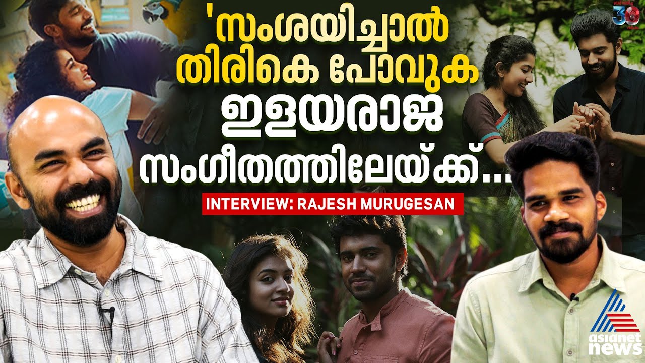 'സ്റ്റീരിയോടൈപ്പ് ബ്രേക്ക് ചെയ്യുന്നതാണ് അൽഫോൻസിന് എക്സൈറ്റ്മെൻ്റ്'| Rajesh Murugesan