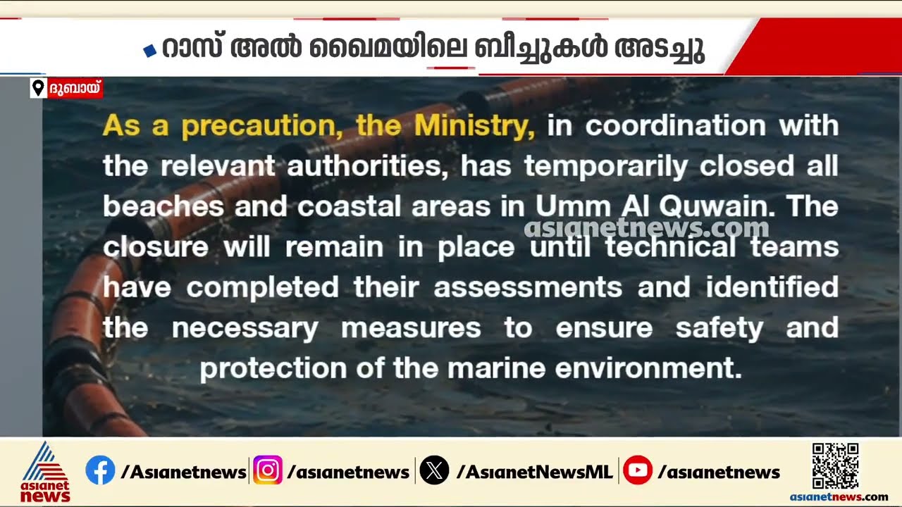 യുഎഇയിലെ എണ്ണചോർച്ച; റാസ് അൽ ഖെെമയിലെ ബീച്ചുകൾ അടച്ചു