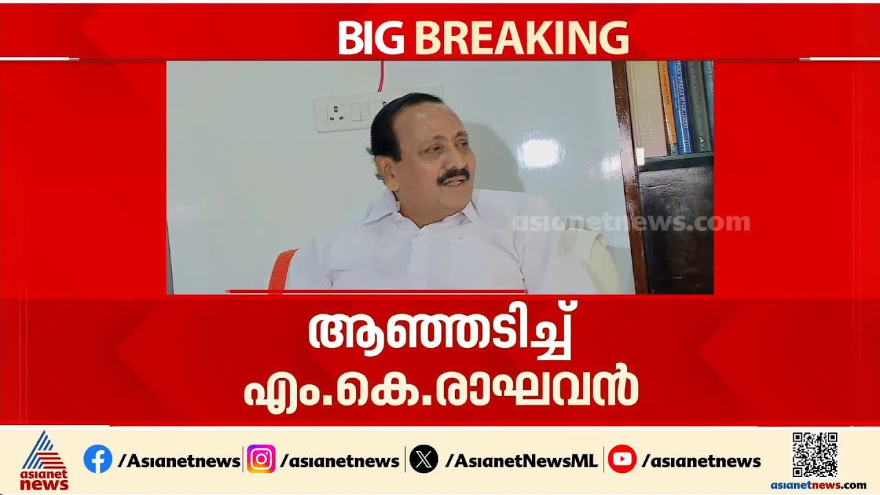 മുഖ്യമന്ത്രി ആരെന്ന് പറയാൻ ഷിയാസിന് എന്ത് അർഹതയാണുള്ളത്?; രൂക്ഷ വിമർശനവുമായി എം.കെ രാഘവൻ