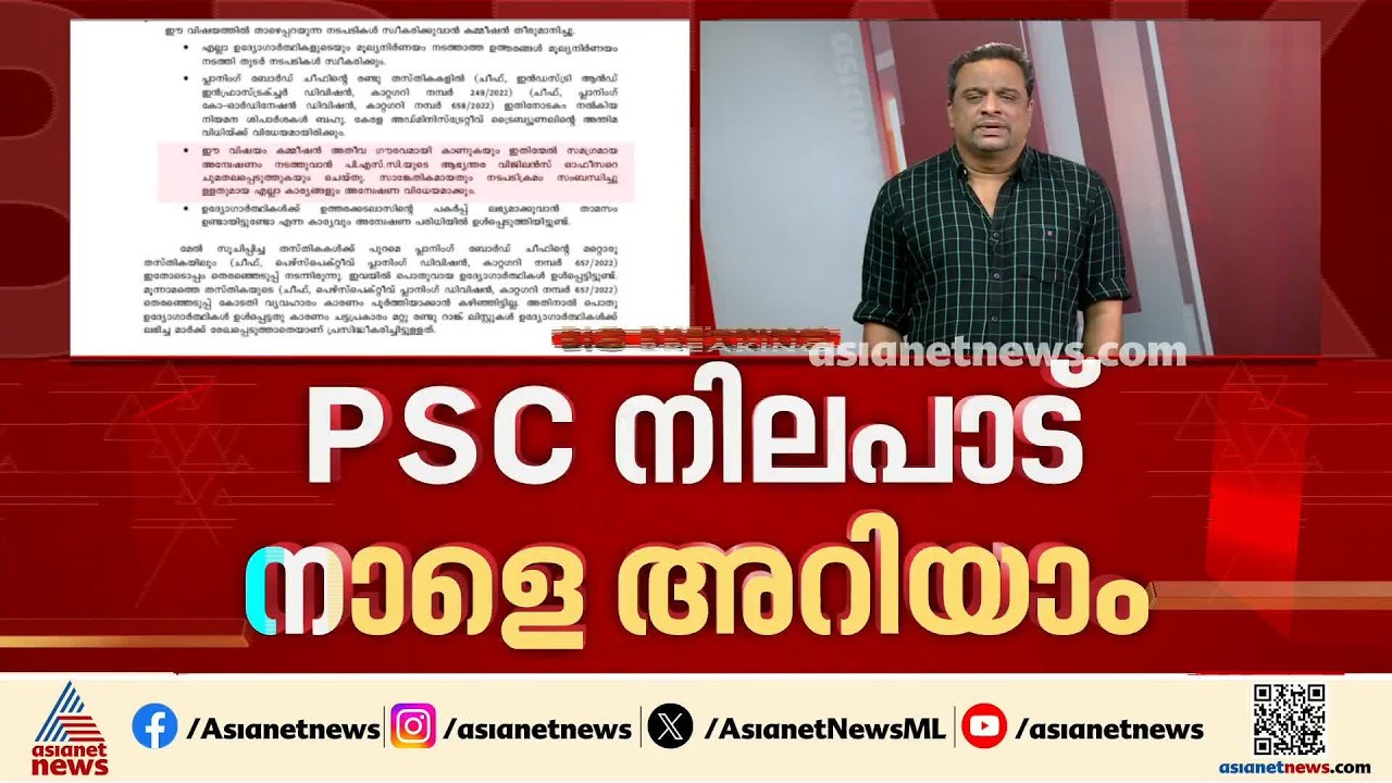 പരീക്ഷ തട്ടിപ്പ്; PSC കമ്മീഷൻ  യോഗം നാളെ, ക്രൈംബ്രാഞ്ച് അന്വേഷണത്തിൽ ഭിന്നാഭിപ്രായം