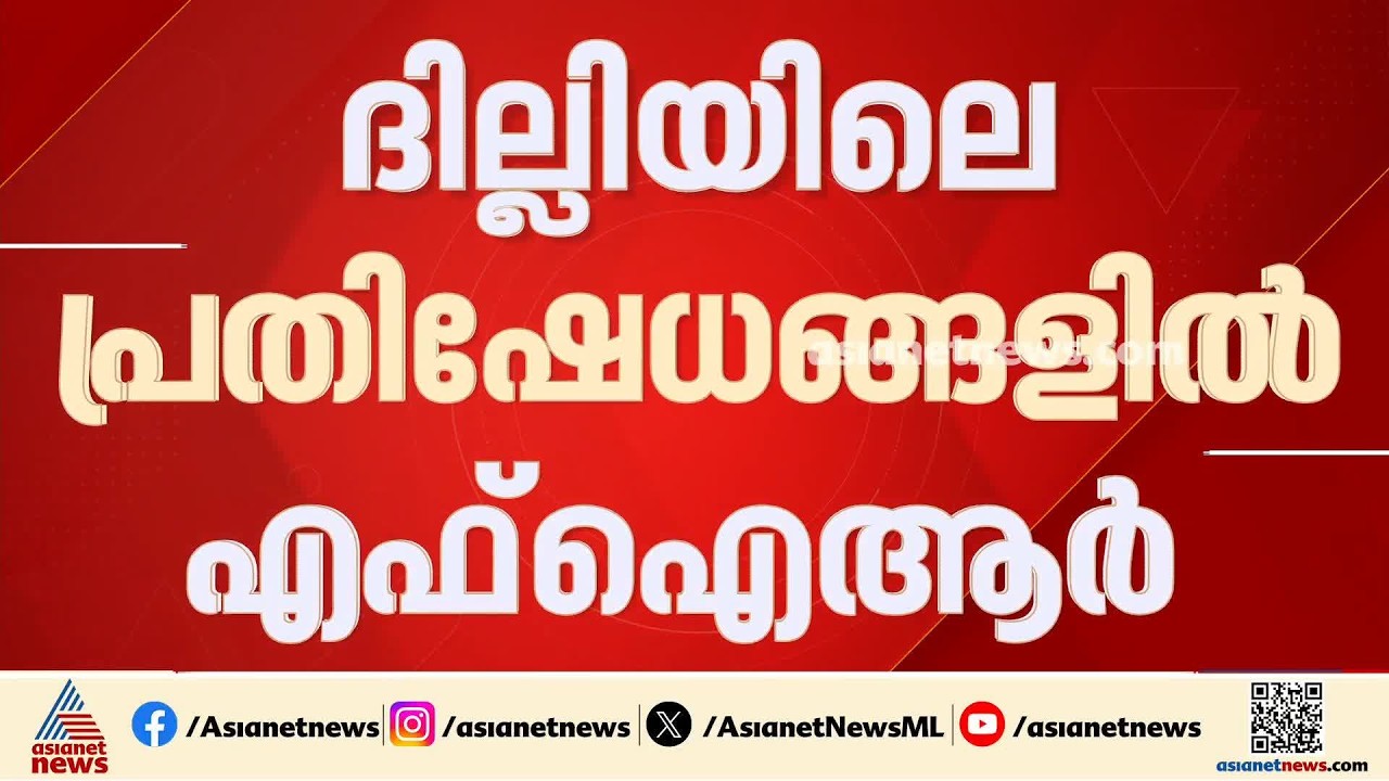 ഒക്ടോബർ രണ്ട് മുതലുള്ള ദില്ലിയിലെ പ്രതിഷേധം;  25 എഫ്ഐആറുകൾ രജിസ്റ്റർ ചെയ്ത് ദില്ലി പൊലീസ്