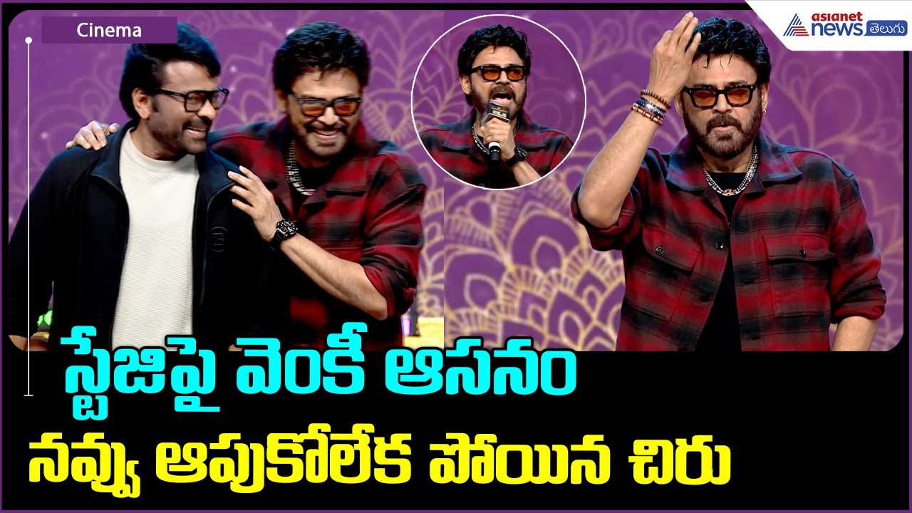 Victory Venkatesh Speech: స్టేజిపై వెంకీ ఆసనం నవ్వు ఆపుకోలేక పోయిన చిరు | Asianet News Telugu
