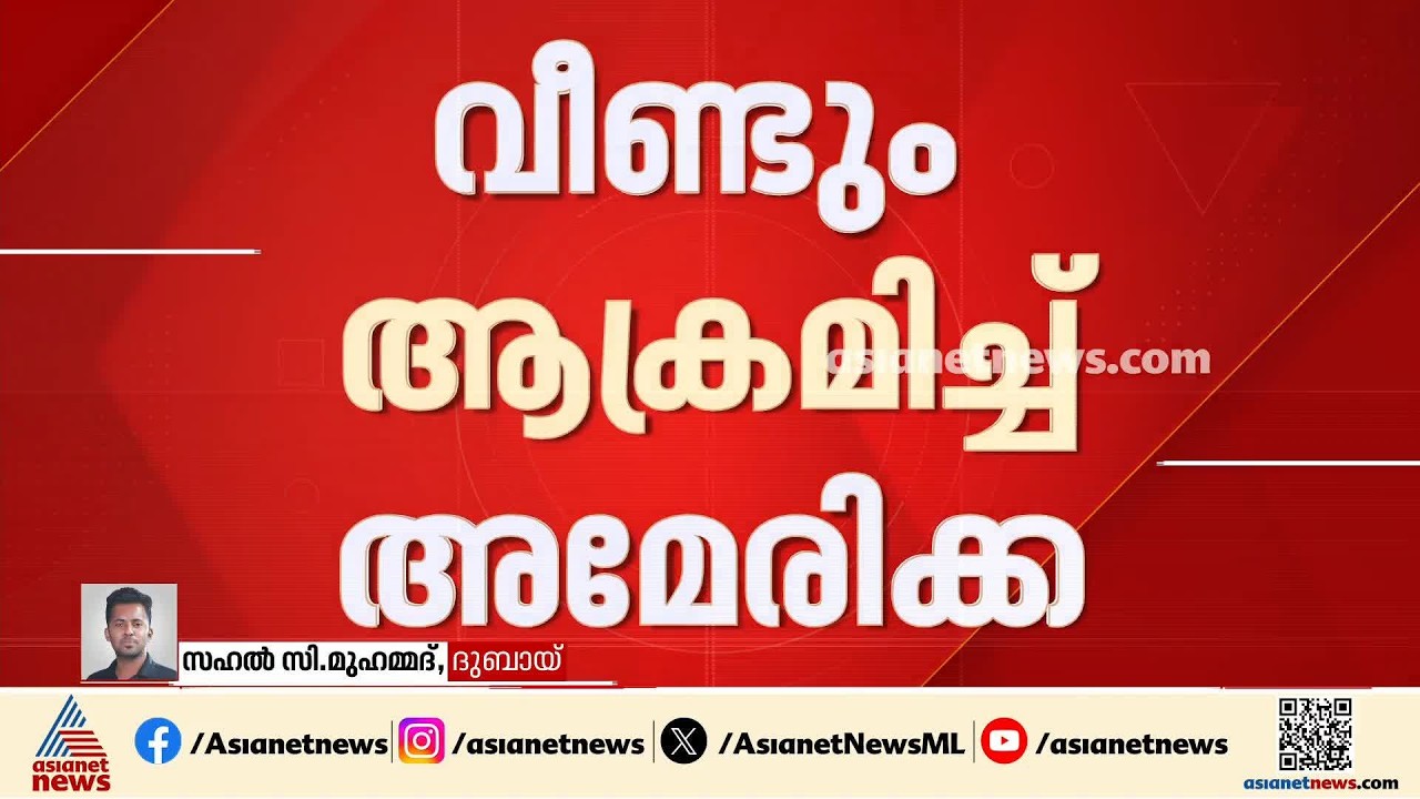 ഇറാനില്‍ യുഎസ് ആക്രമണം; മിഡിൽ ഈസ്റ്റ് മേഖലയിൽ അമേരിക്കൻ പൗരന്മാർക്ക് ജാഗ്രത നിർദേശം