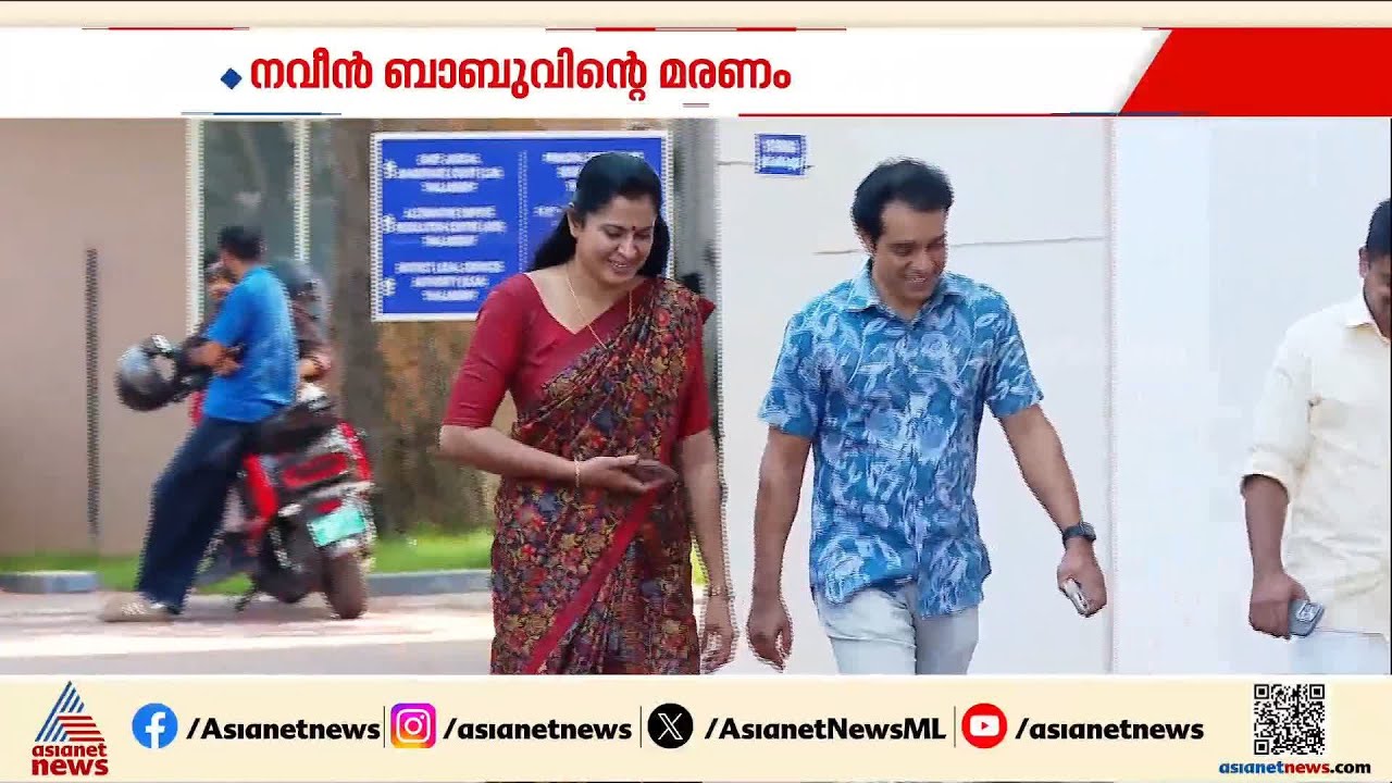 നവീൻ ബാബുവിന്റെ മരണം; 13 സാക്ഷികളെ  കൂടി ചേർത്ത് തുടരന്വേഷണ റിപ്പോർട്ട് സമർപ്പിച്ചു