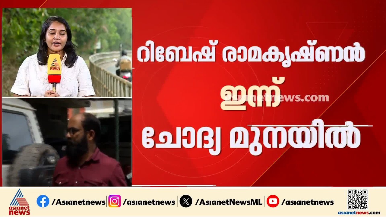 കാഫിര്‍ സ്ക്രീൻഷോട്ട് കേസ്; ചോദ്യമുനയിൽ റിബേഷ് രാമക‍ൃഷ്ണൻ, ഇന്ന് ക്രൈം ബ്രാഞ്ച് ഓഫീസിൽ ഹാജരാകും