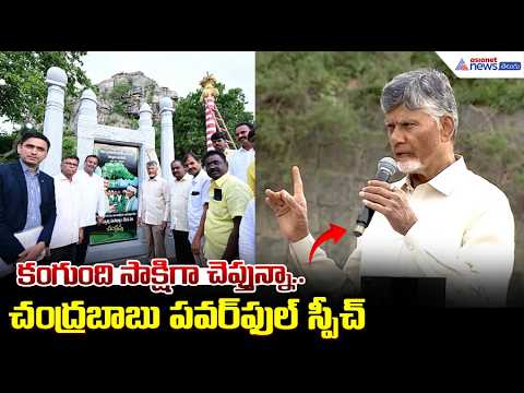 కంగుంది సాక్షిగా చెప్తున్నా.. చంద్రబాబు పవర్ ఫుల్ స్పీచ్ | Kuppam DKT Pattas Distribution