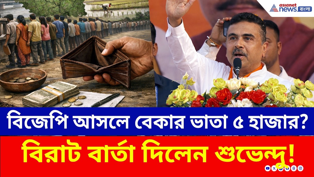 BJP আসলে বেকার ভাতা ৫ হাজার টাকা? বিরাট বার্তা দিলেন শুভেন্দু! | Suvendu Adhikari | WB Polls 2026