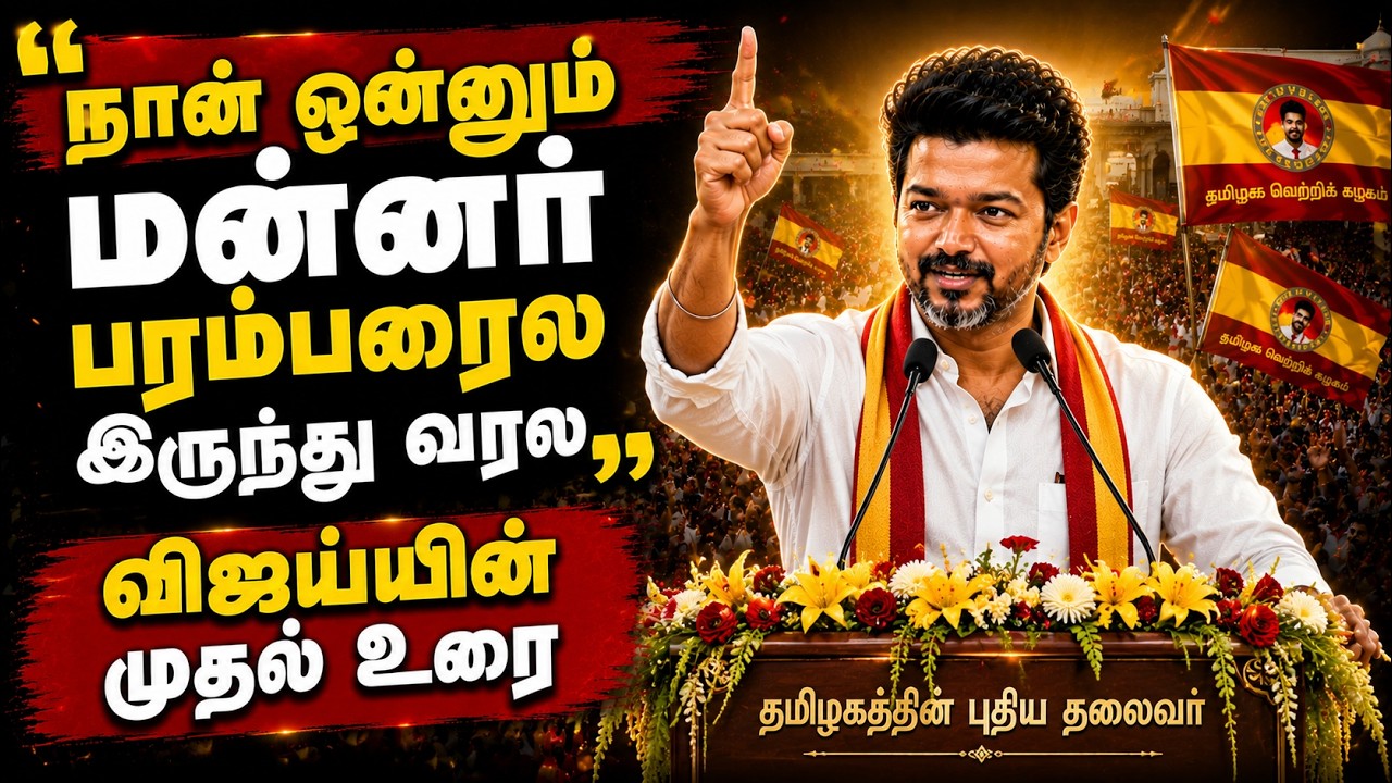 நீ வாணா பாத்துக்கலாம்” தெறிக்கவிட்ட CM விஜய்! முதல்வராகப் பொறுப்பேற்ற விஜய் அதிரடி பேச்சு!
