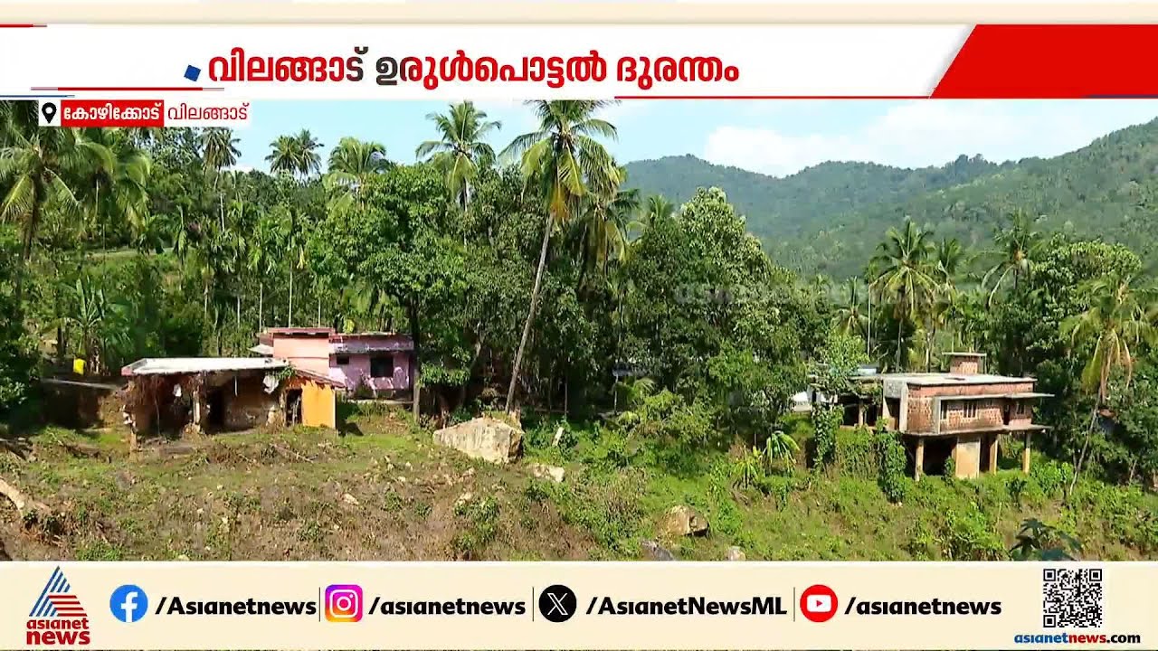 വിലങ്ങാട് ദുരിതബാധിതര്‍ക്ക് കെസിബിസിയുടെ കൈത്താങ്ങ്; 70 വീടുകളുടെ നിര്‍മ്മാണം പൂര്‍ത്തിയായി | KSEB