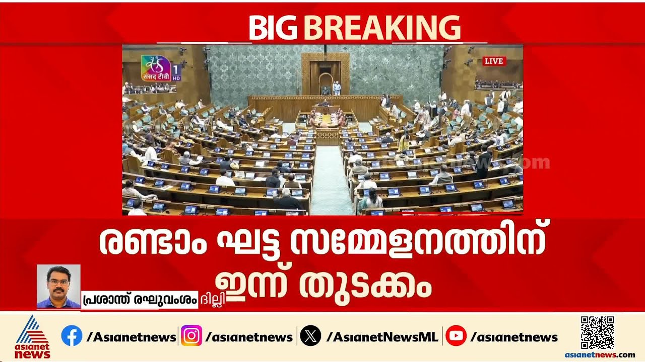 പാര്‍ലമെന്റ് 2-ാംഘട്ട സമ്മേളനം പുനരാരംഭിക്കും; ഓം ബിര്‍ളയെ മാറ്റണമെന്ന പ്രമേയം ചര്‍ച്ചയ്ക്ക്