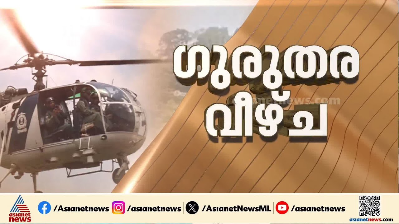 സന്നിധാനത്തിന് തൊട്ടുമുകളിലൂടെ ഹെലികോപ്റ്റർ പറന്ന സംഭവം; ​ഗുരുതര സുരക്ഷാ ലംഘനം