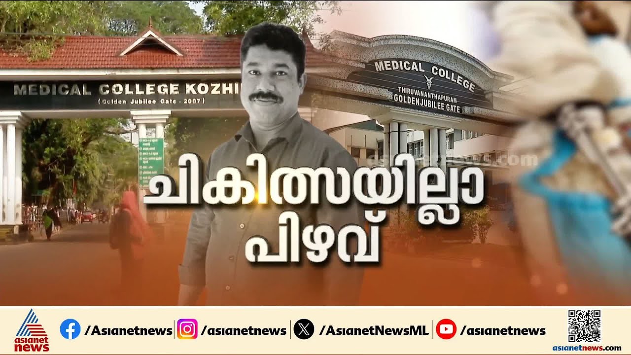 ജീവനെടുത്തത് ചികിത്സാപിഴവോ?