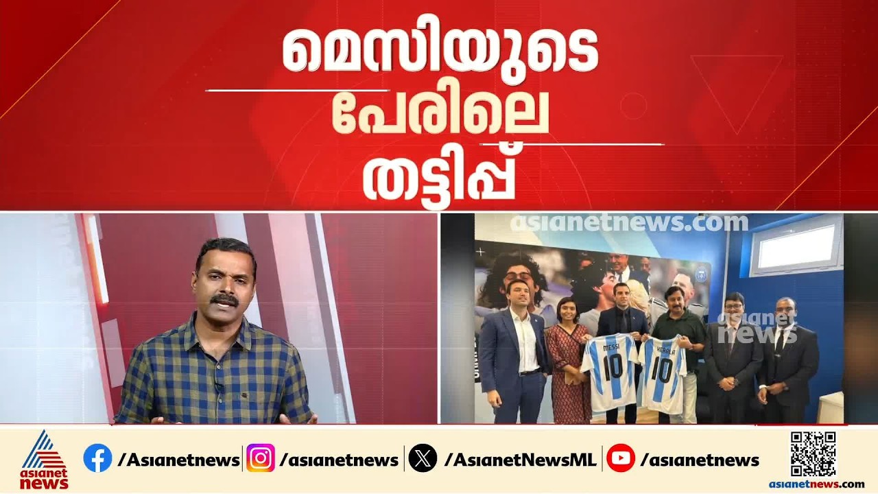 മെസിയുടെ പേരിലെ തട്ടിപ്പ്; അന്വേഷണം ഊർജിതമാക്കും, എസ്ഐടിയെ ഇന്ന് നിയോ​ഗമിക്കും
