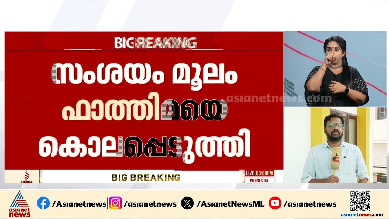 പൊന്നാനി ബീച്ചിൽ കണ്ടെത്തിയ മൃതദേഹം തിരിച്ചറിഞ്ഞു, ഫാത്തിമയുടെ മരണം കൊലപാതകം