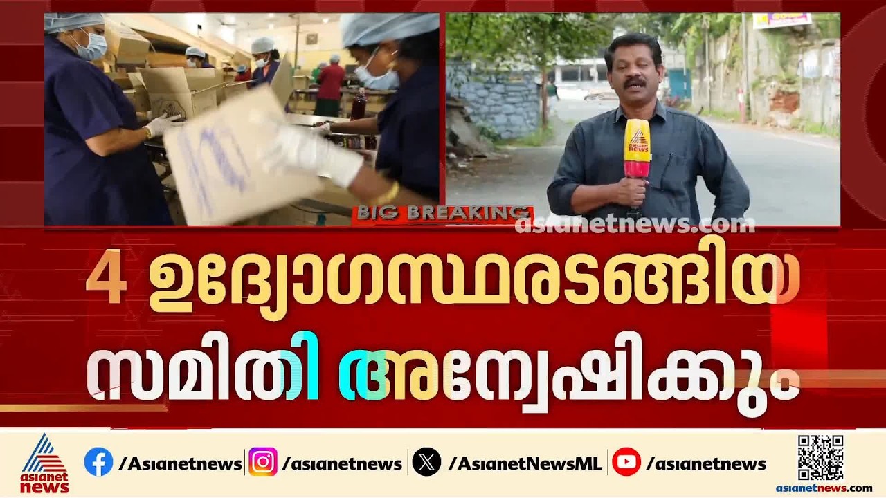 ജവാൻ റം ഉത്പാദനം നിർത്തിവെച്ച സംഭവം;  വിപുലമായ അന്വേഷണത്തിന് സർക്കാർ തീരുമാനം