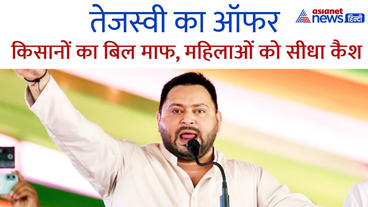Tejashwi Yadav: किसानों को फ्री की सौगात, 14 जनवरी के दिन महिलाओं के अकाउंट में सीधा 30 हजार