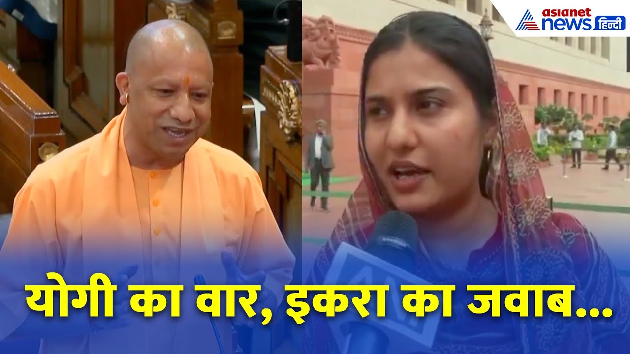 वोट चोरी को लेकर यूपी में बढ़ा सियासी तनाव: योगी आदित्यनाथ और SP की इकरा हसन के बीच तीखा मुकाबला