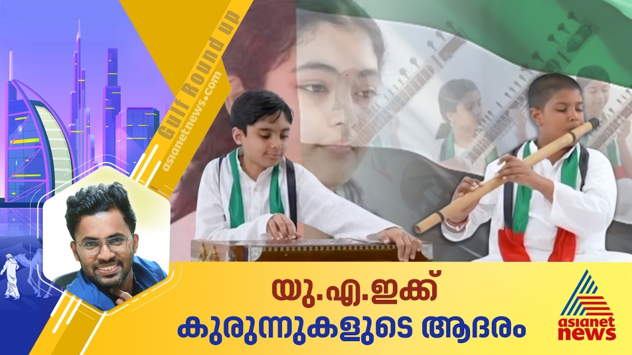 ഇന്ത്യന്‍ വാദ്യോപകരണങ്ങള്‍ കൊണ്ട് യുഎഇയുടെ ദേശീയഗാനം