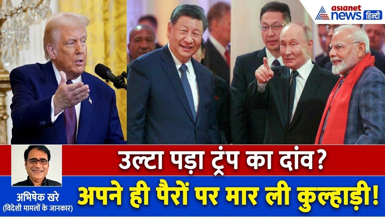 Donald Trump का टेंशन बढ़ाने वाले 8 बड़े डेवलपमेंट, चीन-रूस ने भारत को दी Good News
