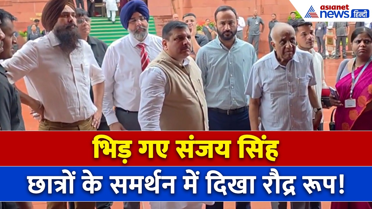 Students Support में Sanjay Singh ने दिखा दिया रौद्र रूप, संसद के अंदर काटा बवाल!
